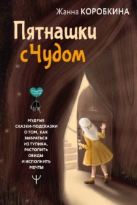 Книга сказок Жанны Коробкиной "Пятнашки с Чудом"