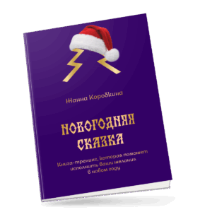 Книга-тренинг Жанны Коробкиной "Новогодняя сказка"