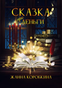 Книга-тренинг Жанны Коробкиной "Сказка про Деньги"