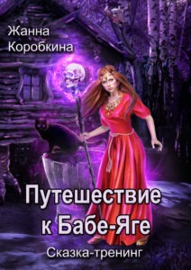 Сказка-тренинг Жанны Коробкиной "Путешествие к Бабе-Яге"