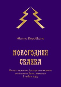 Книга Жанны Коробкиной "Новогодняя сказка"