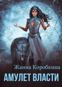 Обложка книги Жанны Коробкиной "Амулет Власти"