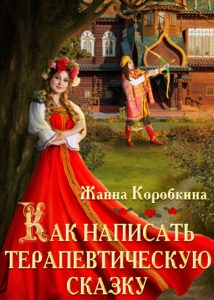 Книга "Как написать терапевтическую сказку"