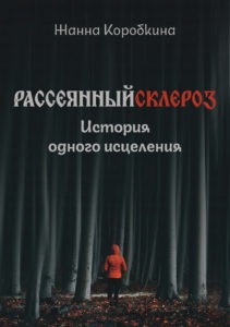 Рассеянный склероз. История исцеления