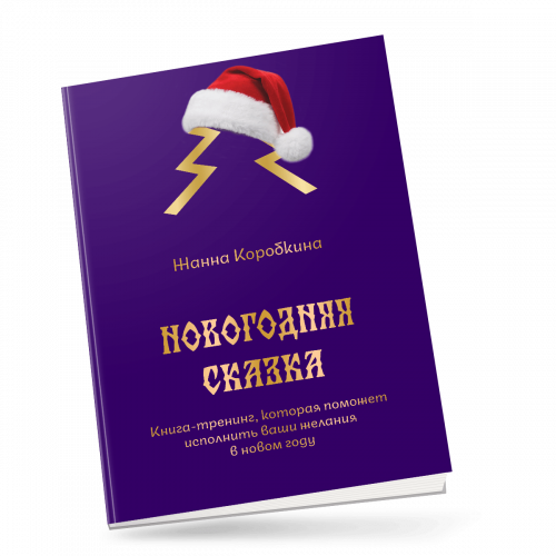 Книга-тренинг Жанны Коробкиной "Новогодняя сказка"